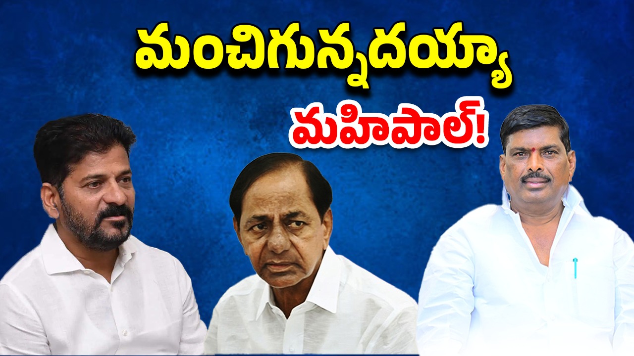 Telangana News: గూడెంను ఏమనోద్దు.. హై కమాండ్ ఆదేశాలు