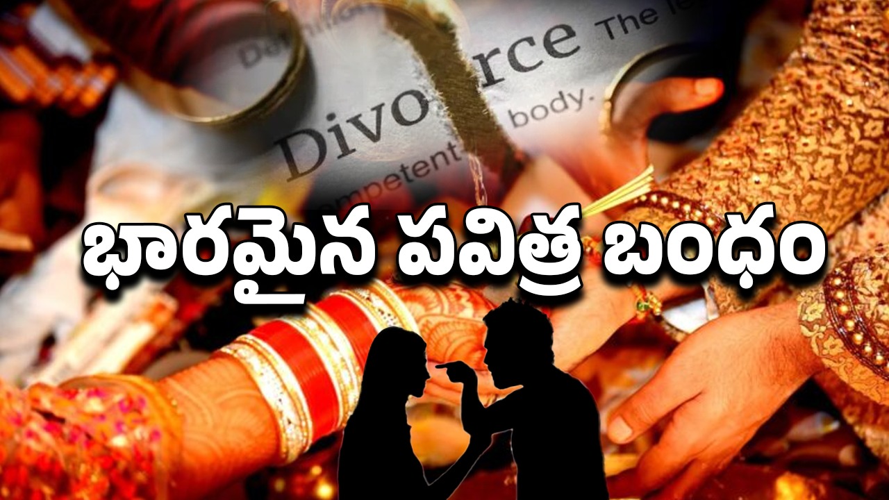 Couple Divorce: పెళ్ళి అయ్యాక.. చిన్న చిన్న గొడవలకే విడిపోతున్నారా?