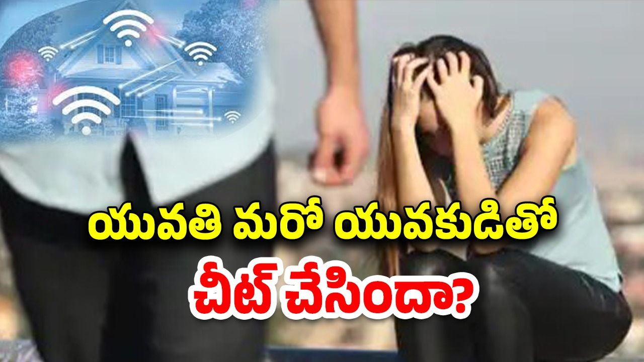 Wifi Breakup: ఓయో హోటల్‌కు తొలిసారి వెళ్లిన ప్రేమికులు.. యువతి ఫోన్‌‌లో వైఫై చూసి ప్రియుడు షాక్