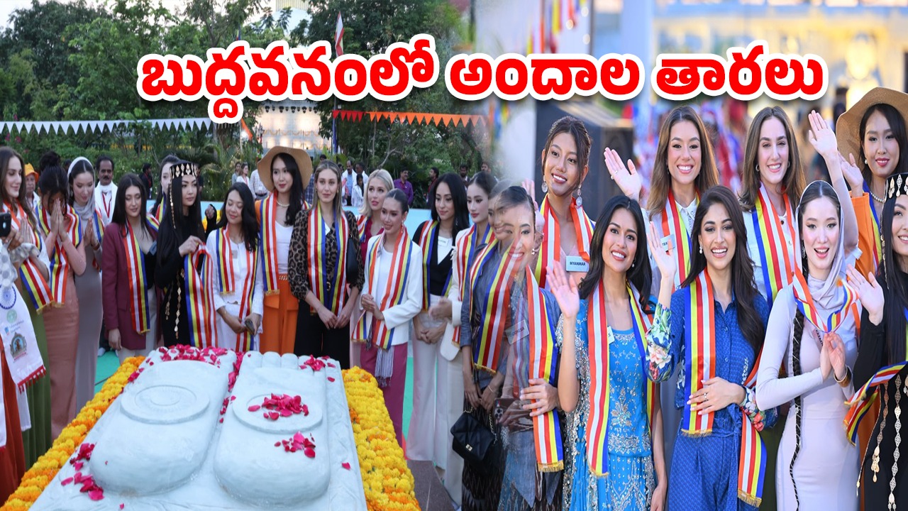 Miss World Contestants: బుద్ధవనంలో ముద్దుగుమ్మలు.. మిస్ వరల్డ్ సుందరీమణుల సందడి!