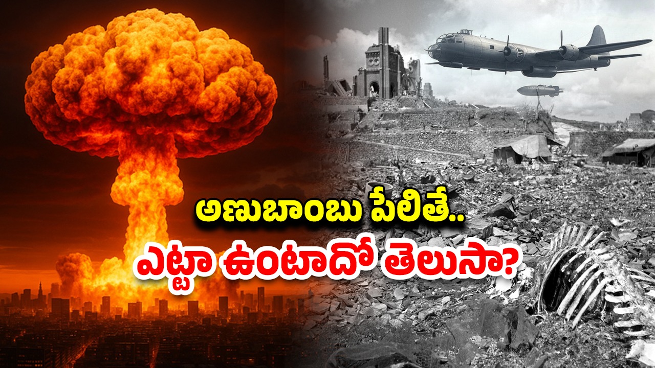 Nuclear Weapons : ఒక్క అణుబాంబు.. లక్షల్లో మరణాలు.. జపాన్‌లో అప్పుడు ఏం జరిగిందో తెలుసా?