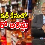 AP Liquor Case: లిక్కర్ కేసులో మరొక అరెస్టు, మైసూర్‌లో గోవిందప్ప అరెస్టు