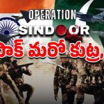 Pakistan: మారని దాయాది దేశం బుద్ది.. ఆపరేషన్ సిందూర్ తర్వాత.. ఆపై సైబర్‌ దాడులు