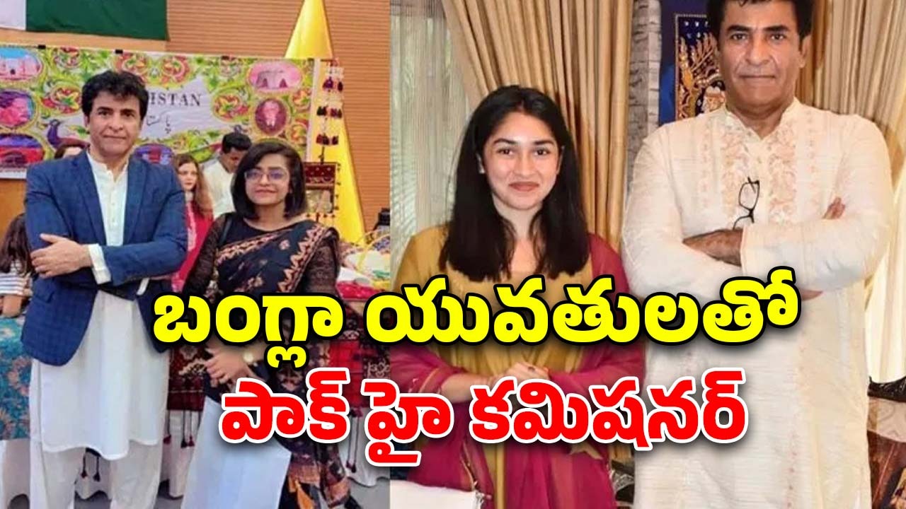 Pak High Commissioner Honey Trap: హనీట్రాప్‌లో పాక్ దౌత్యాధికారి.. బంగ్లాదేశీ యువతితో అశ్లీల వీడియోలు