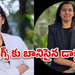 Hyderabad Doctor Drugs: డ్రగ్స్ కోసం ఏకంగా రూ.కోటి విలువ చేసే ఇంటినే అమ్మేసిన హైదరాబాద్ డాక్టర్, విస్తుపోయే నిజాలు!