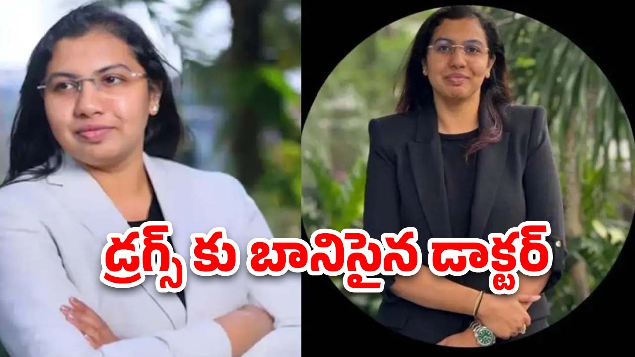 Hyderabad Doctor Drugs: డ్రగ్స్ కోసం ఏకంగా రూ.కోటి విలువ చేసే ఇంటినే అమ్మేసిన హైదరాబాద్ డాక్టర్, విస్తుపోయే నిజాలు!