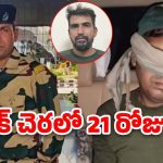 Pak Arrest BSF Ranger: పాక్ చెర నుంచి బీఎస్ఎఫ్ జవాన్‌కు విముక్తి.. స్వదేశానికి తిరిగొచ్చిన రేంజర్