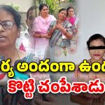 Hyderabad Crime: ఇలా ఉన్నారేంట్రా బాబు.. భార్య అందంగా ఉందని చంపిన భర్త