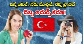 Boycott Turkey: టర్కీ టూరిజం ఢమాల్.. దారినపోయే దరిద్రాన్ని తగిలించుకుంటే ఇంతే!