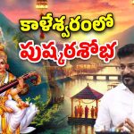 Saraswati Pushkaralu: సరస్వతి పుష్కరాలకు సీఎం రేవంత్..  కాళేశ్వరంలో ఘనంగా ఏర్పాట్లు