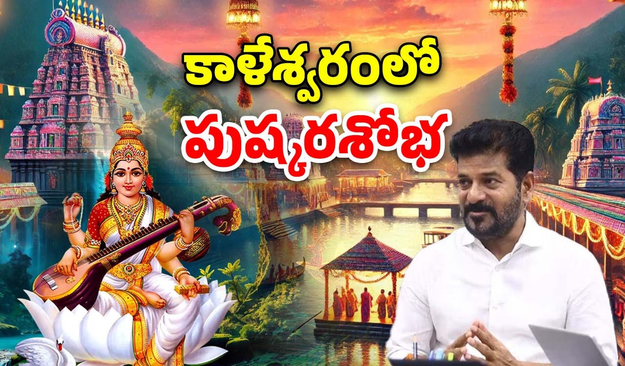 Saraswati Pushkaralu: సరస్వతి పుష్కరాలకు సీఎం రేవంత్..  కాళేశ్వరంలో ఘనంగా ఏర్పాట్లు