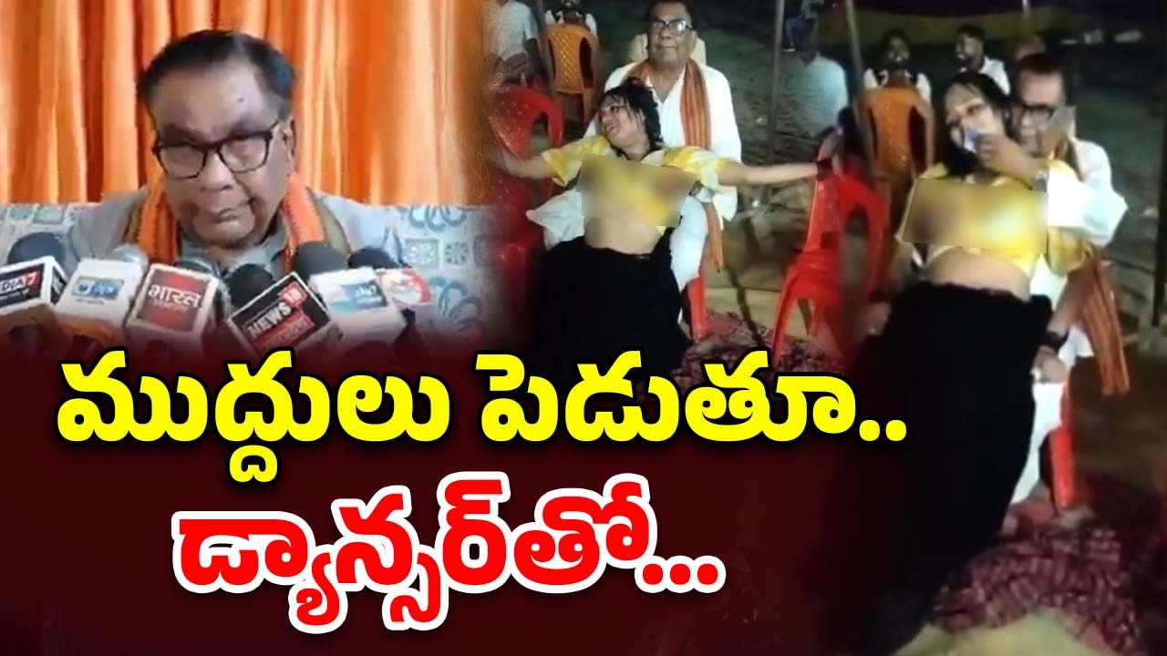 BJP leader Viral Video: ముద్దులు పెడుతూ.. డ్యాన్సర్‌తో సరసం.. బీజేపీ నేత వీడియో వైరల్‌