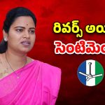 TDP VS YSRCP: సెంటిమెంట్ రివర్స్ అయ్యిందా? అడ్డంగా బుక్కైన విడదల రజిని