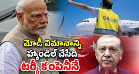 Turkey Pakistan: భారత్ విమానాశ్రయాల్లో హై సెక్యూరిటీ సేవలు అందిస్తున్న టర్కీ కంపెనీ.. పాక్‌తో సన్నిహిత సంబంధాలు