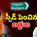 Miryalaguda Congress: జానారెడ్డి ఎఫెక్ట్.. బత్తుల లక్ష్మారెడ్డి కథ రివర్స్