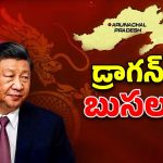 China Renames:  అరుణాచల్ పై చైనా పేర్లు.! అసలు సీక్రెట్ ఇదేనా?