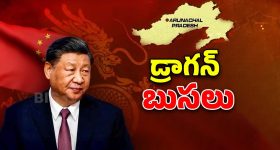 China Renames:  అరుణాచల్ పై చైనా పేర్లు.! అసలు సీక్రెట్ ఇదేనా?