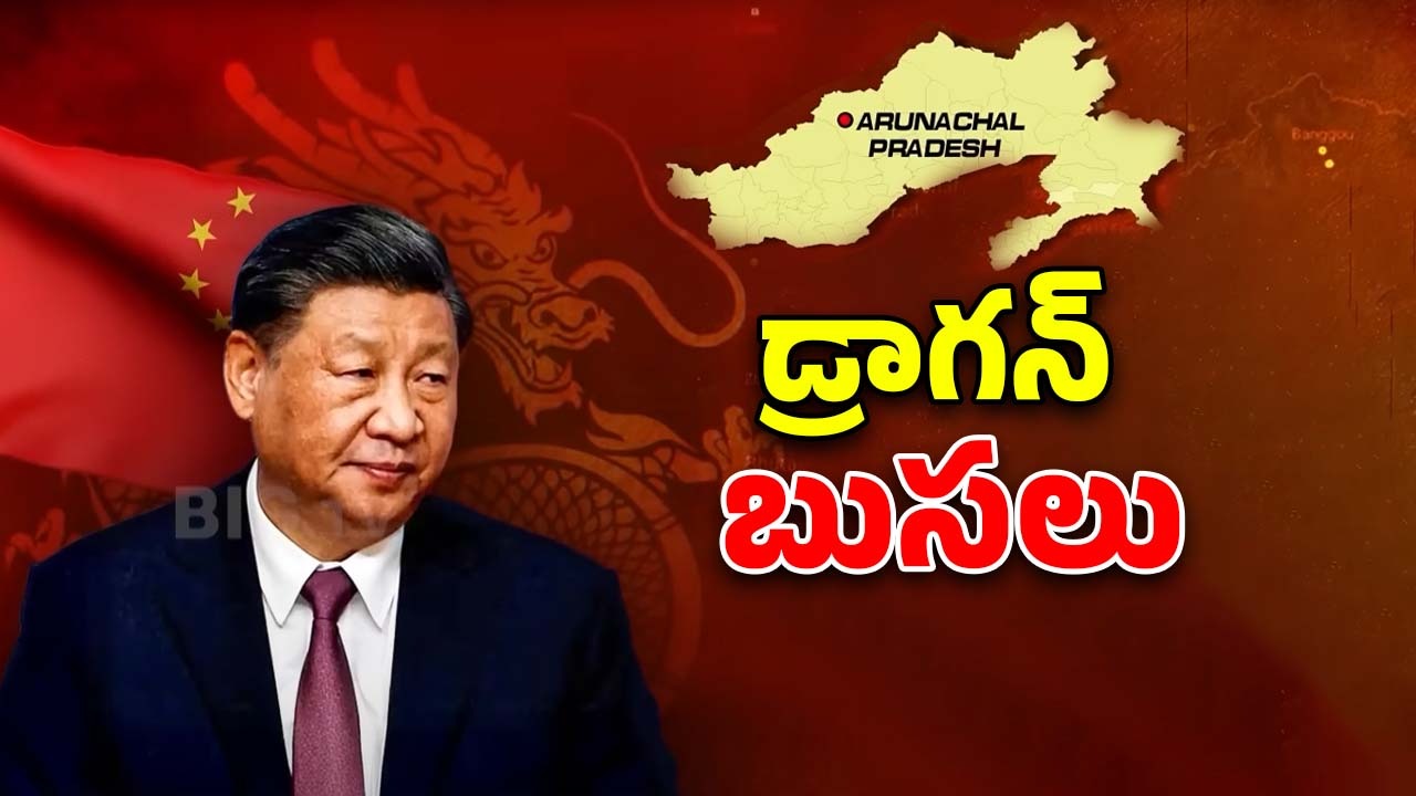 China Renames:  అరుణాచల్ పై చైనా పేర్లు.! అసలు సీక్రెట్ ఇదేనా?