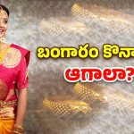 Today Gold Rate: బంగారం 2రోజుల్లో 5 వేలు ఢమాల్.. ఇంకా ఎంత తగ్గుతుందంటే..