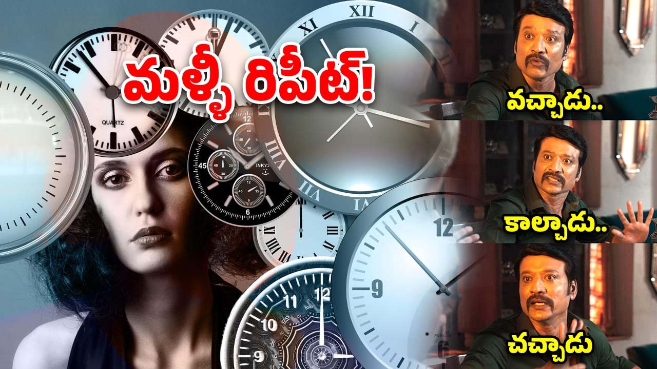 Temporal loop: ఇప్పుడే జరిగింది.. మళ్లీ జరిగినట్లు అనిపిస్తుందా? అందుకు కారణం ఇదే!