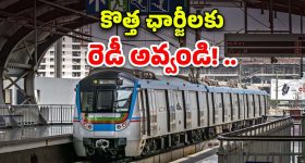 Hyderabad Metro: మెట్రో టికెట్లపై బ్రేకింగ్ అప్‌డేట్.. మే 17 నుంచే కొత్త చార్జీలు.. ఎంత పెంచారంటే?