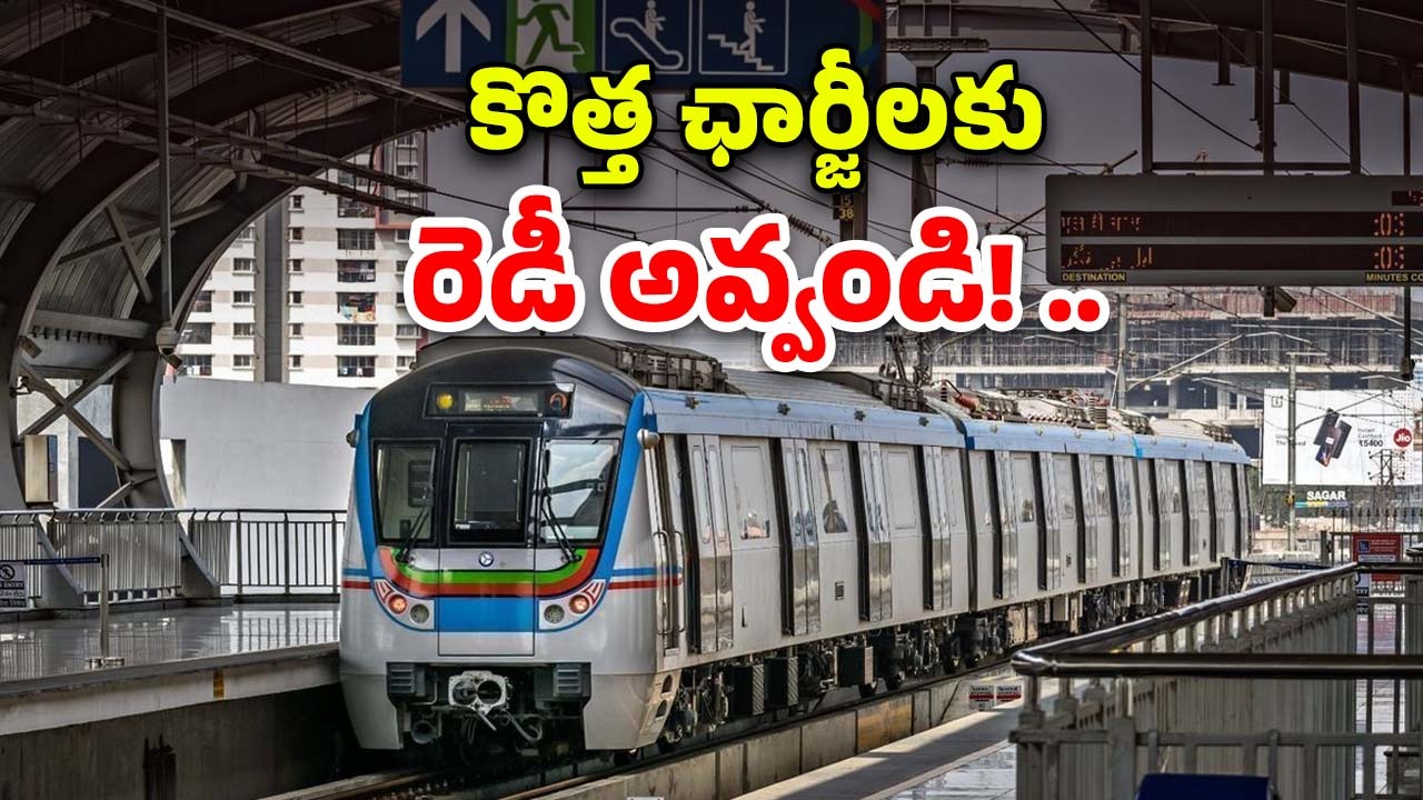 Hyderabad Metro: మెట్రో టికెట్లపై బ్రేకింగ్ అప్‌డేట్.. మే 17 నుంచే కొత్త చార్జీలు.. ఎంత పెంచారంటే?