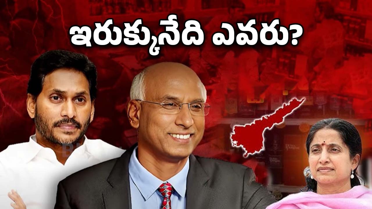 AP liquor scam: నోరు విప్పిన గోవిందప్ప నెక్స్ట్ భారతి నేనా?