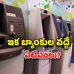 Banks Shut Down ATMs: ఏటిఎంల సంఖ్యను తగ్గించేస్తున్న బ్యాంకులు.. కారణాలు ఇవే..