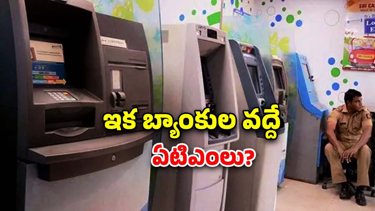 Banks Shut Down ATMs: ఏటిఎంల సంఖ్యను తగ్గించేస్తున్న బ్యాంకులు.. కారణాలు ఇవే..