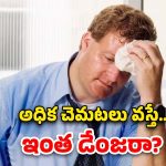 Sweating: ఎక్కువగా చెమట వస్తుంటే దాని అర్థం ఏంటో తెలుసా?