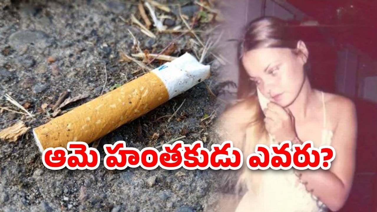 Cigarette Pack Murder: 48 ఏళ్ల క్రితం నాటి హత్య కేసు.. సిగరెట్ ప్యాకెట్‌ ఆధారంగా హంతకుడిని పట్టుకున్న పోలీసులు