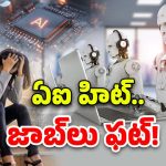 AI – IT Employees: సాఫ్ట్ వేర్ ఉద్యోగులపై AI దెబ్బ.. ఉద్యోగాలన్నీ ఊడుతున్నాయి