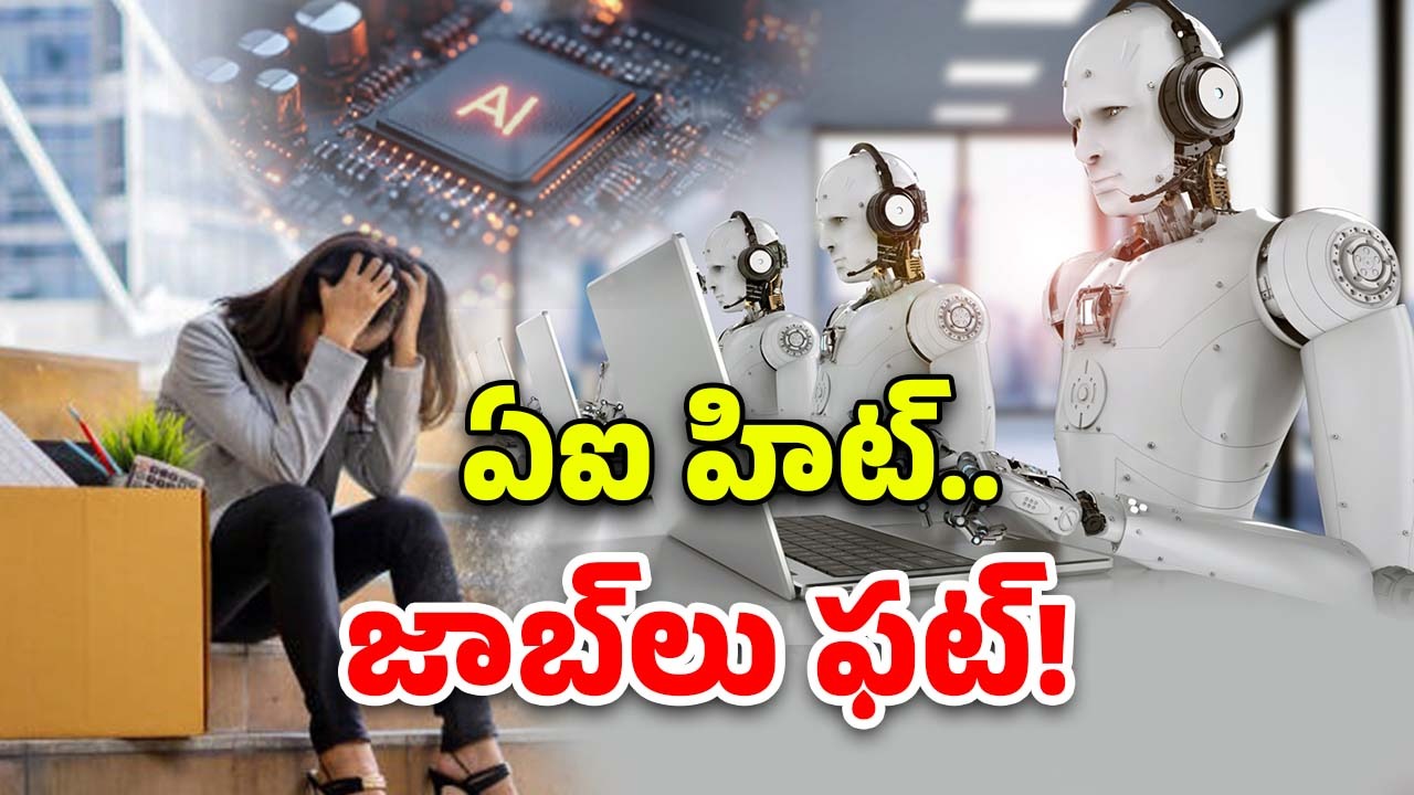 AI – IT Employees: సాఫ్ట్ వేర్ ఉద్యోగులపై AI దెబ్బ.. ఉద్యోగాలన్నీ ఊడుతున్నాయి
