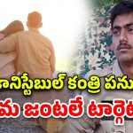 Kadapa District: ప్రేమజంట ఫొటోలు తీసి అదే ప‌ని.. కానిస్టేబుల్ దారుణాలు చూస్తే..
