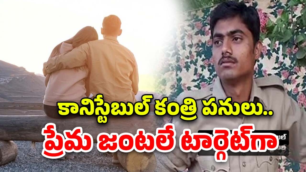 Kadapa District: ప్రేమజంట ఫొటోలు తీసి అదే ప‌ని.. కానిస్టేబుల్ దారుణాలు చూస్తే..