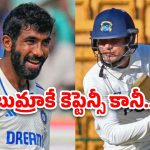 India Test Captain: బుమ్రా లేదా శుభమన్ గిల్ ఎవరు టెస్ట్ కెప్టెన్?.. తేలిపోయిందిగా..
