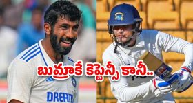India Test Captain: బుమ్రా లేదా శుభమన్ గిల్ ఎవరు టెస్ట్ కెప్టెన్?.. తేలిపోయిందిగా..