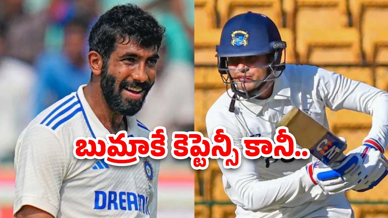 India Test Captain: బుమ్రా లేదా శుభమన్ గిల్ ఎవరు టెస్ట్ కెప్టెన్?.. తేలిపోయిందిగా..