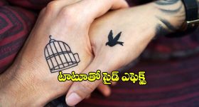 Tattoo Side Effects: టాటూతో సైడ్ ఎఫెక్ట్.. పొరపాటున కూడా అలా చేయొద్దు !