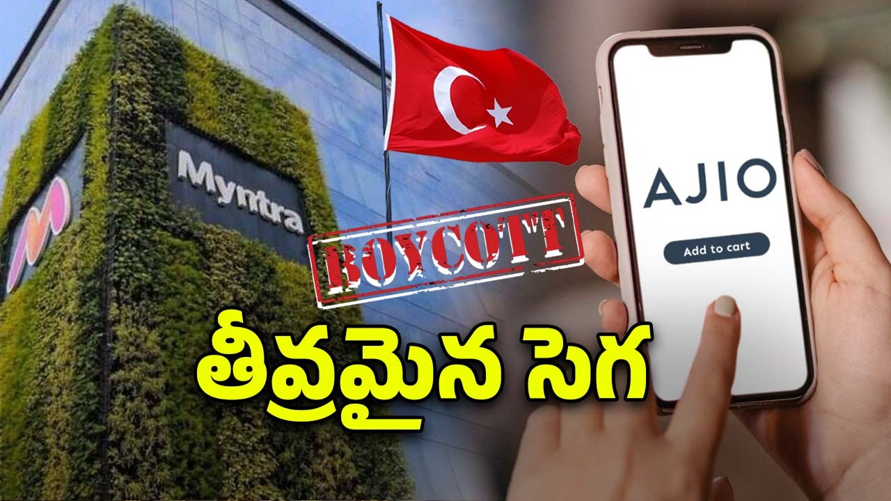 Boycott Turkey: టర్కీ వస్తువులకు సెగ.. ఆన్‌లైన్‌లో రెండు బ్రాండ్ల విక్రయాలు బంద్‌