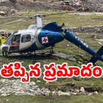 Kedarnath: నేలను బలంగా ఢీకొట్టిన హెలికాప్టర్.. కేదార్‌నాథ్‌లో వైద్య టీమ్ సేఫ్