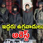 Terrorists Arrest: ఉగ్ర కుట్ర భగ్నం.. ఇద్దరు టెర్రరిస్టులు అరెస్ట్