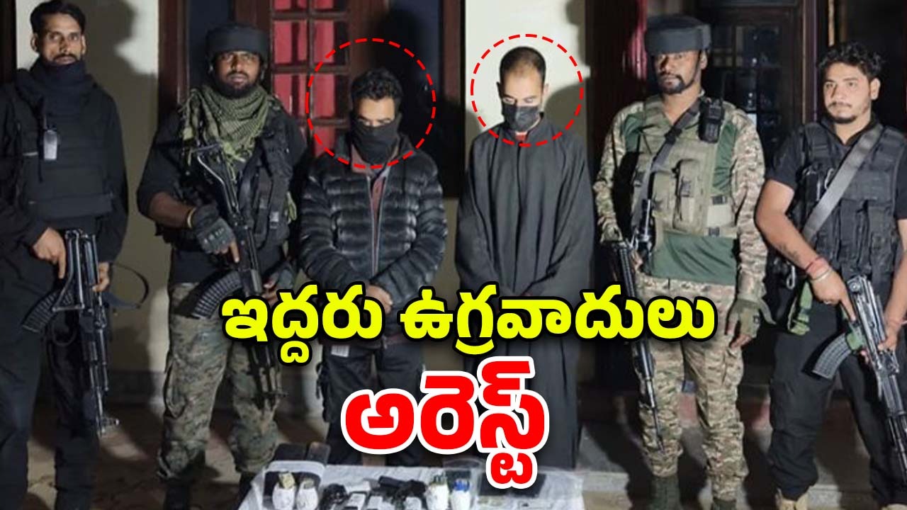 Terrorists Arrest: ఉగ్ర కుట్ర భగ్నం.. ఇద్దరు టెర్రరిస్టులు అరెస్ట్