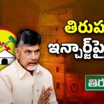 CM Chandrababu: తిరుపతి టీడీపీ ఇన్‌చార్జ్‌ అతనేనా?