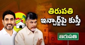 CM Chandrababu: తిరుపతి టీడీపీ ఇన్‌చార్జ్‌ అతనేనా?