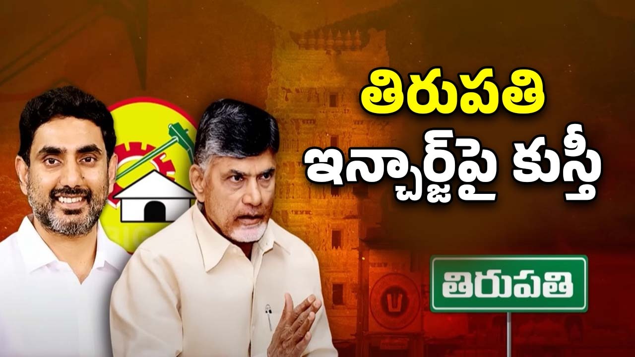 CM Chandrababu: తిరుపతి టీడీపీ ఇన్‌చార్జ్‌ అతనేనా?