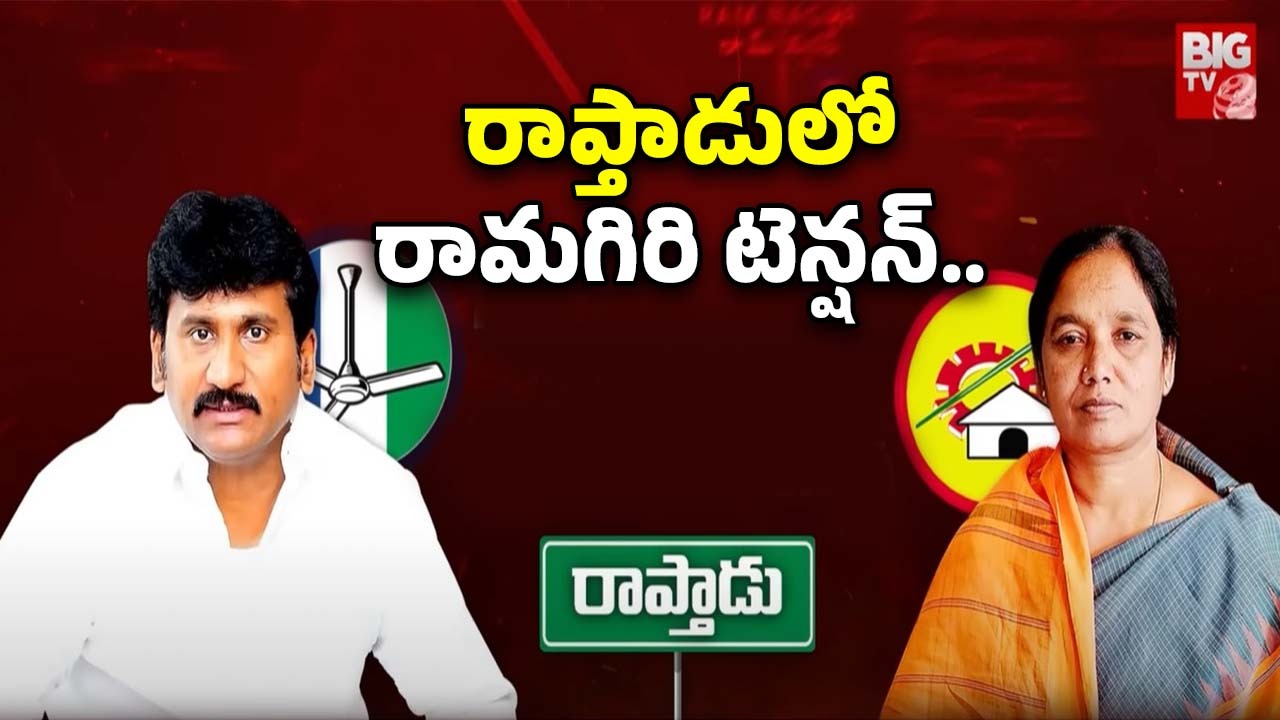 Political Heat In Raptadu: రాప్తాడులో రామగిరి టెన్షన్..