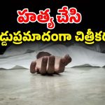 Husband Kills Third Wife: వివాహం జరిగిన వారం రోజులకే మూడో భార్యను చంపిన భర్త.. ఏం జరిగిందంటే?..