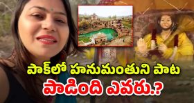Hanuman Song In Pak Temple: పాక్ హ‌నుమ‌న్ గుళ్లో తెలుగు రాముడి పాట..