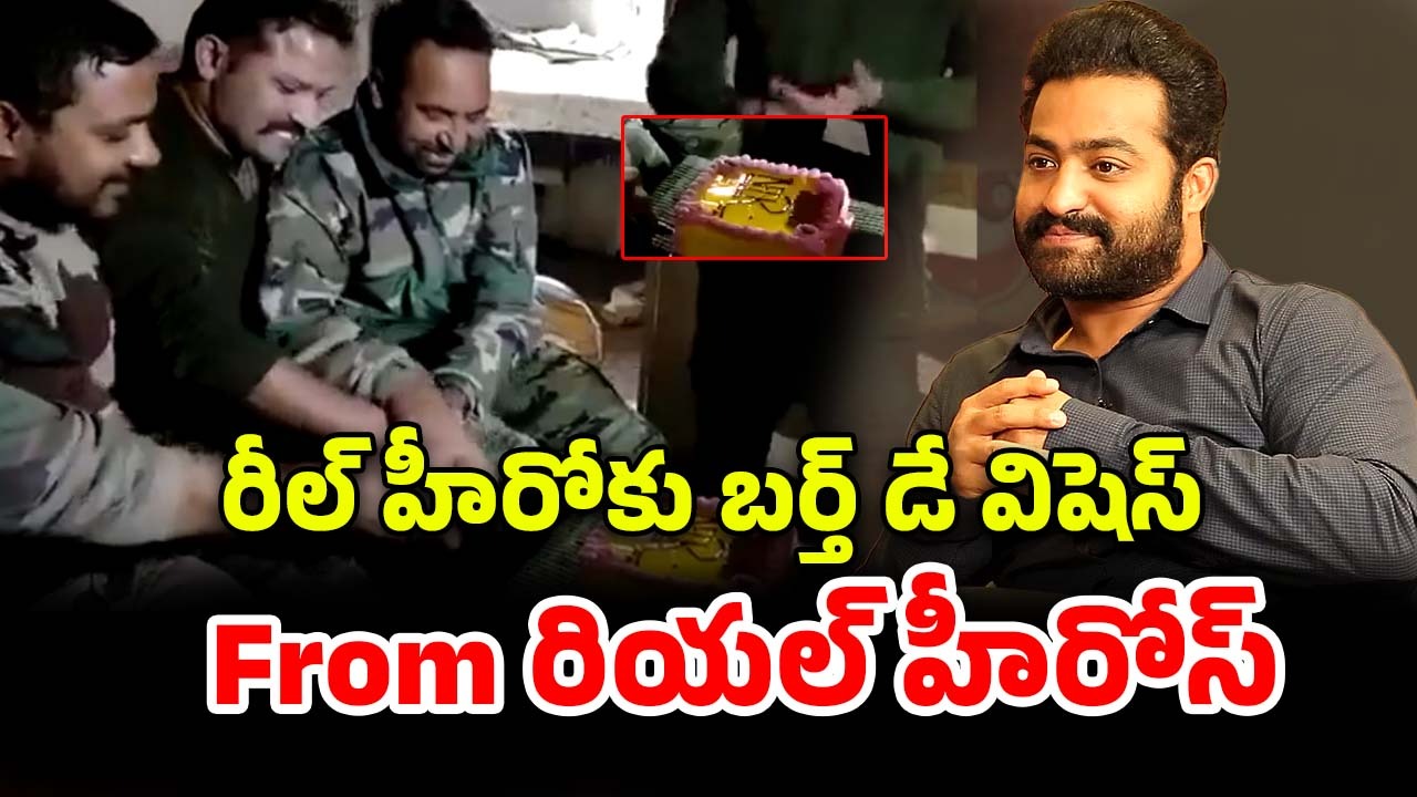 HBD Jr NTR : బార్డర్‌లో బర్త్ డే వేడుకలు… భయ్యా.. యంగ్ టైగర్ రేంజ్ అంటే ఇది